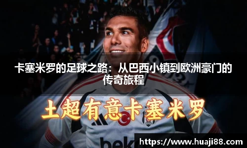 卡塞米罗的足球之路：从巴西小镇到欧洲豪门的传奇旅程