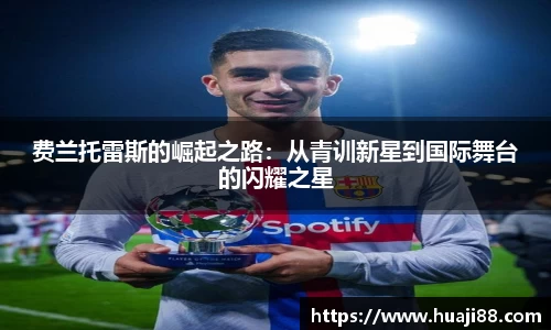 费兰托雷斯的崛起之路：从青训新星到国际舞台的闪耀之星