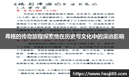 弗格的传奇旅程探索他在历史与文化中的深远影响