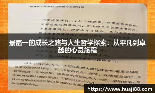 景菡一的成长之路与人生哲学探索：从平凡到卓越的心灵旅程