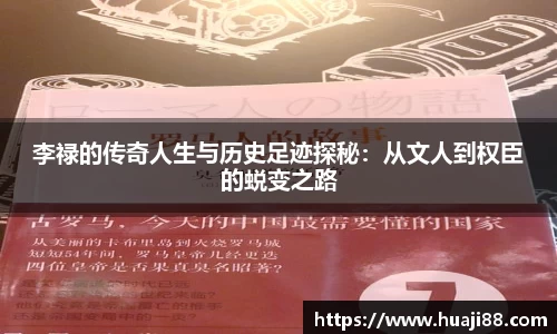 李禄的传奇人生与历史足迹探秘：从文人到权臣的蜕变之路