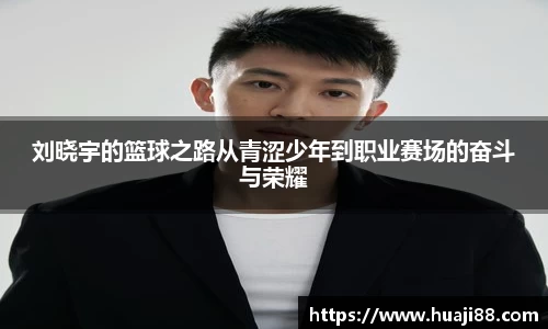 刘晓宇的篮球之路从青涩少年到职业赛场的奋斗与荣耀