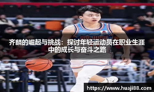 齐麟的崛起与挑战：探讨年轻运动员在职业生涯中的成长与奋斗之路