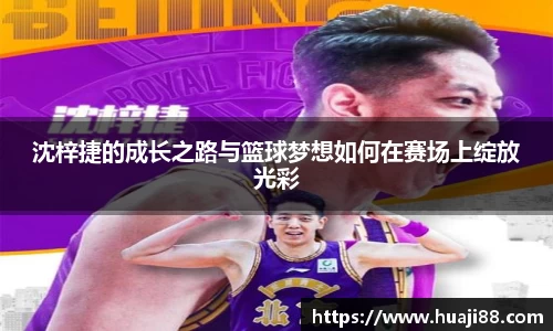 沈梓捷的成长之路与篮球梦想如何在赛场上绽放光彩