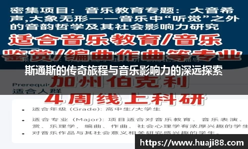 斯通斯的传奇旅程与音乐影响力的深远探索
