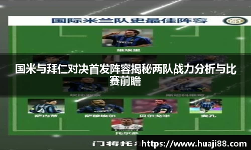 国米与拜仁对决首发阵容揭秘两队战力分析与比赛前瞻