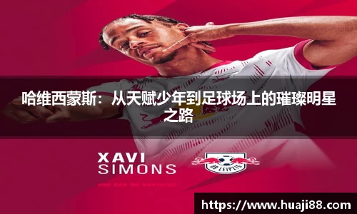 哈维西蒙斯：从天赋少年到足球场上的璀璨明星之路