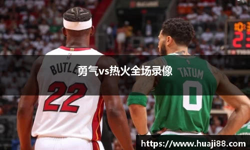 勇气vs热火全场录像